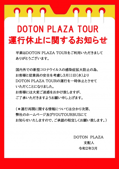 DOTON PLAZA TOUR運行休止に関するお知らせ