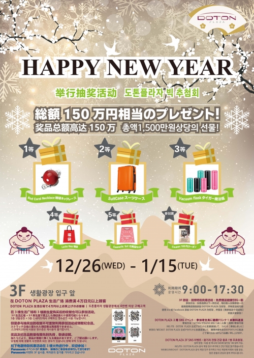 ～HAPPY NEW YEAR 新年イベント!～